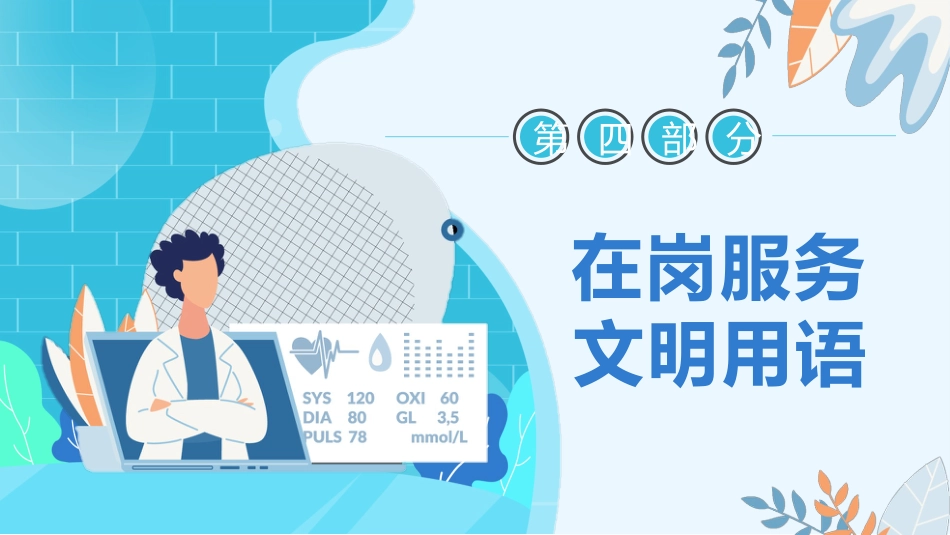 护士服务规范与礼仪培训 (53)_第15页