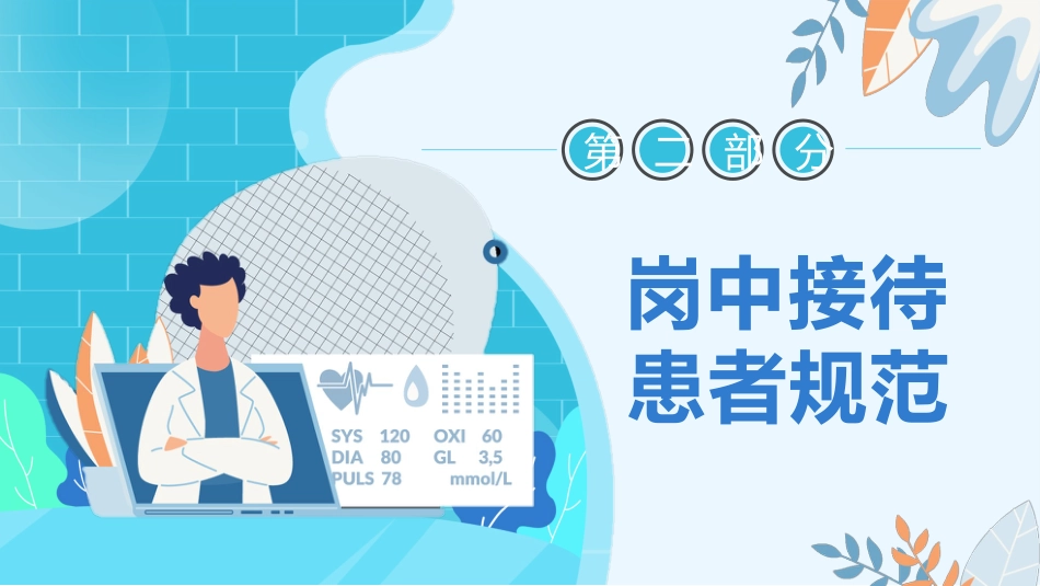 护士服务规范与礼仪培训 (53)_第8页