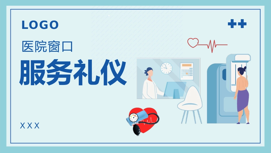 护士服务规范与礼仪培训 (55)_第1页