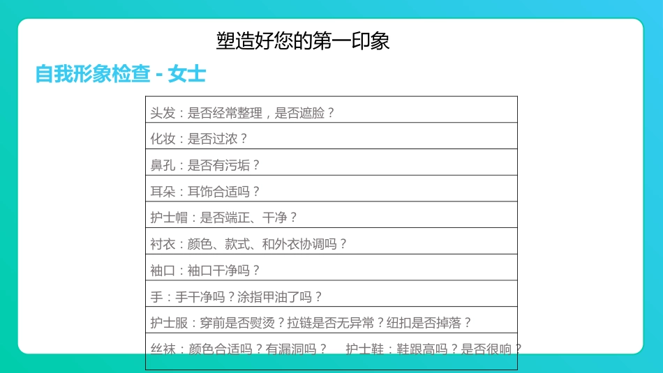 护士服务规范与礼仪培训 (61)_第7页