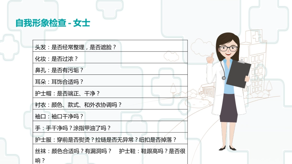 护士服务规范与礼仪培训 (63)_第9页