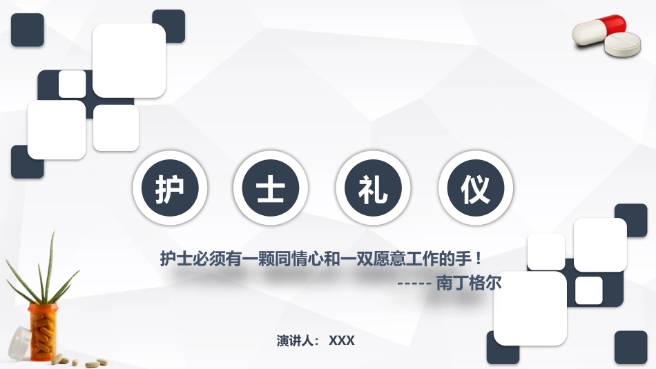 护士服务规范与礼仪培训(66)_第1页