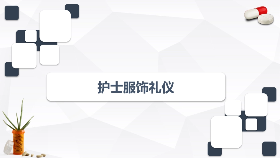 护士服务规范与礼仪培训(66)_第10页