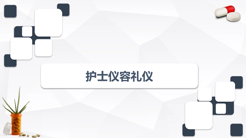 护士服务规范与礼仪培训(66)_第3页
