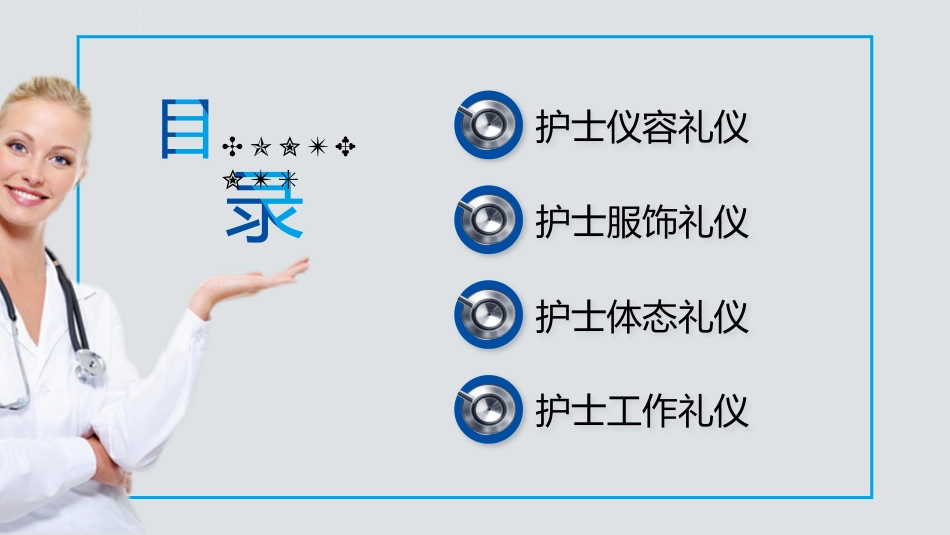 护士服务规范与礼仪培训 (69)_第2页