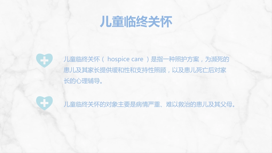 儿童临终关怀与护理_第4页