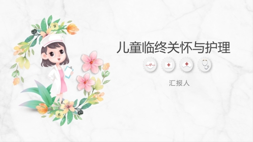 儿童临终关怀与护理