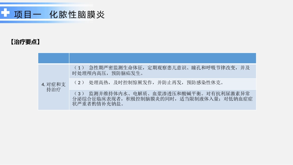 神经系统疾病患儿的处理_第8页