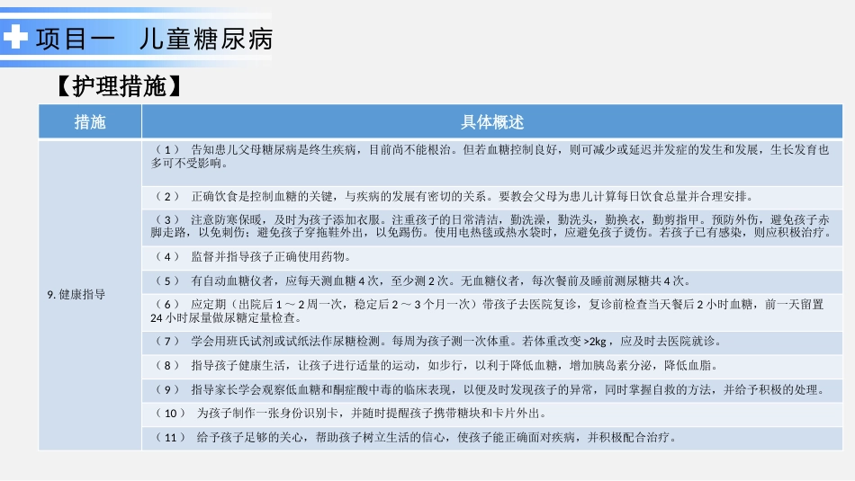 内分泌系统疾病患儿的护理_第13页