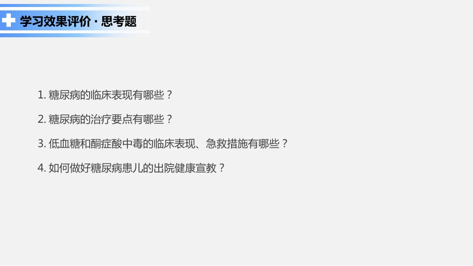 内分泌系统疾病患儿的护理_第15页