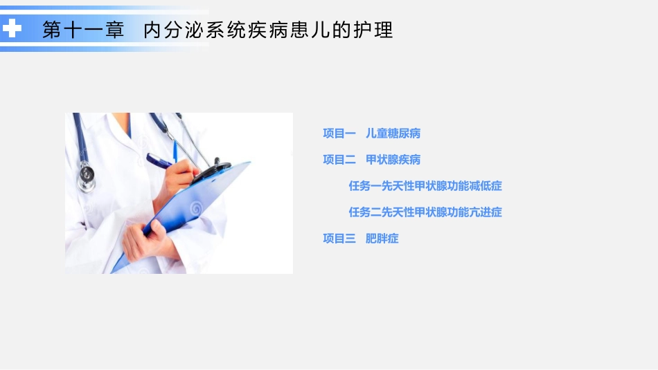 内分泌系统疾病患儿的护理_第2页