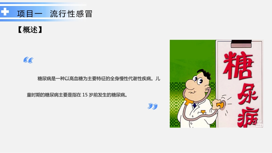 内分泌系统疾病患儿的护理_第4页