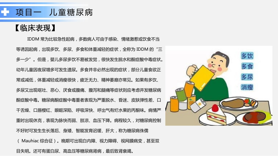 内分泌系统疾病患儿的护理_第6页