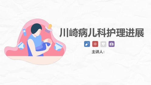 川崎病儿科护理进展