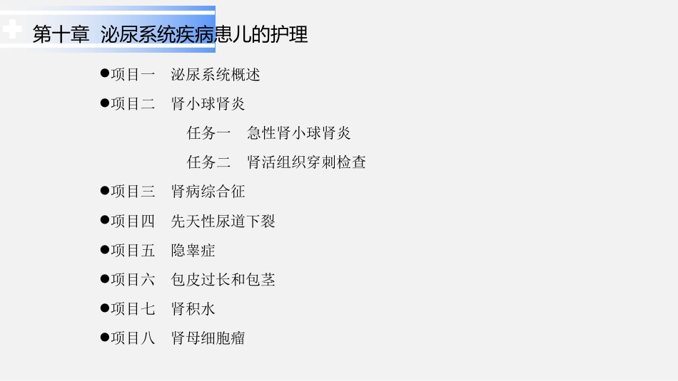 泌尿系统疾病患儿的护理_第2页