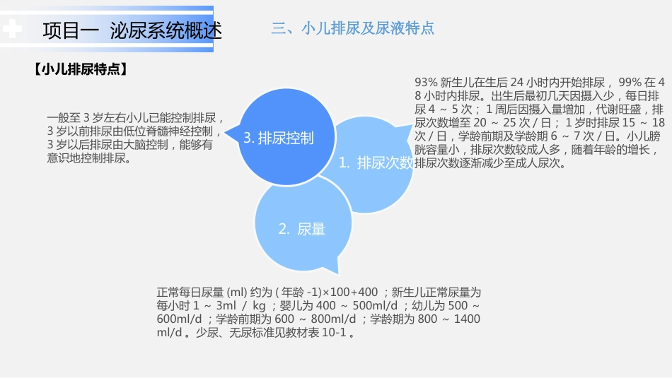泌尿系统疾病患儿的护理_第8页
