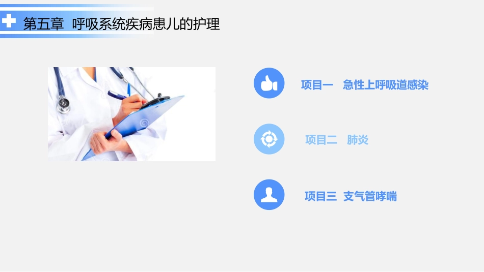呼吸系统疾病患儿的护理_第2页