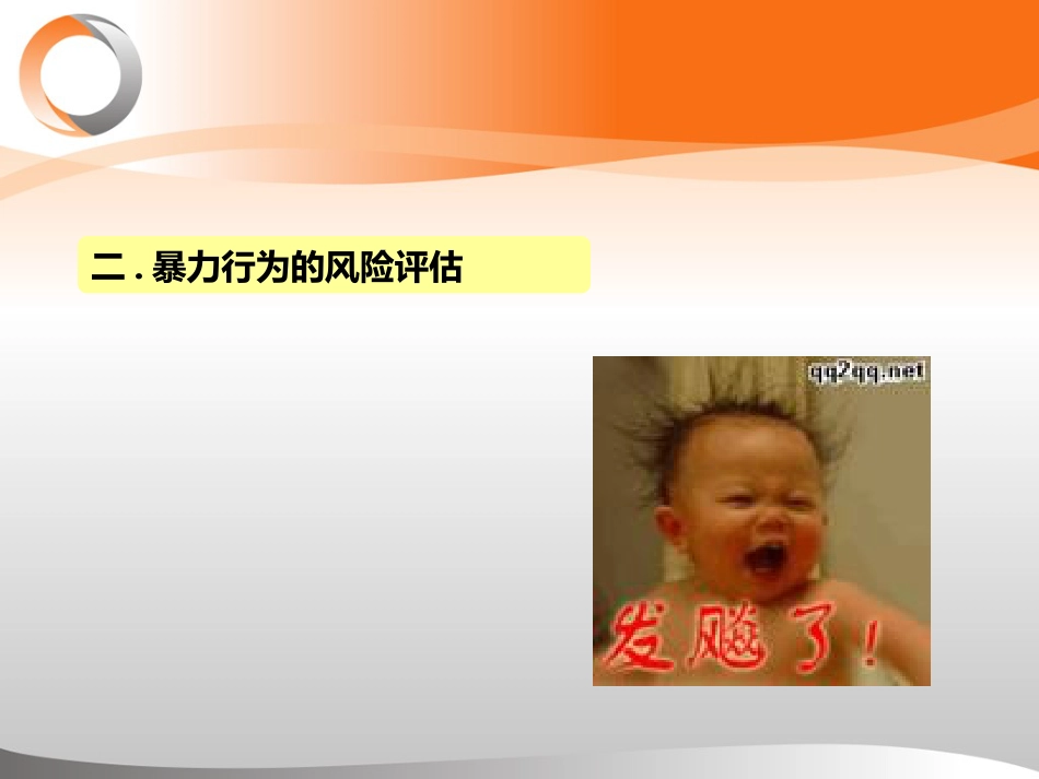 精神科暴力管理技能与技巧新ppt_第11页