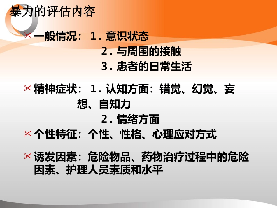 精神科暴力管理技能与技巧新ppt_第13页