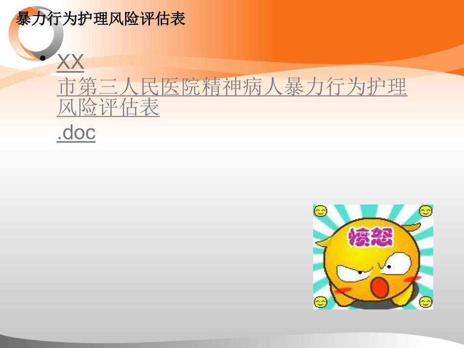 精神科暴力管理技能与技巧新ppt_第14页