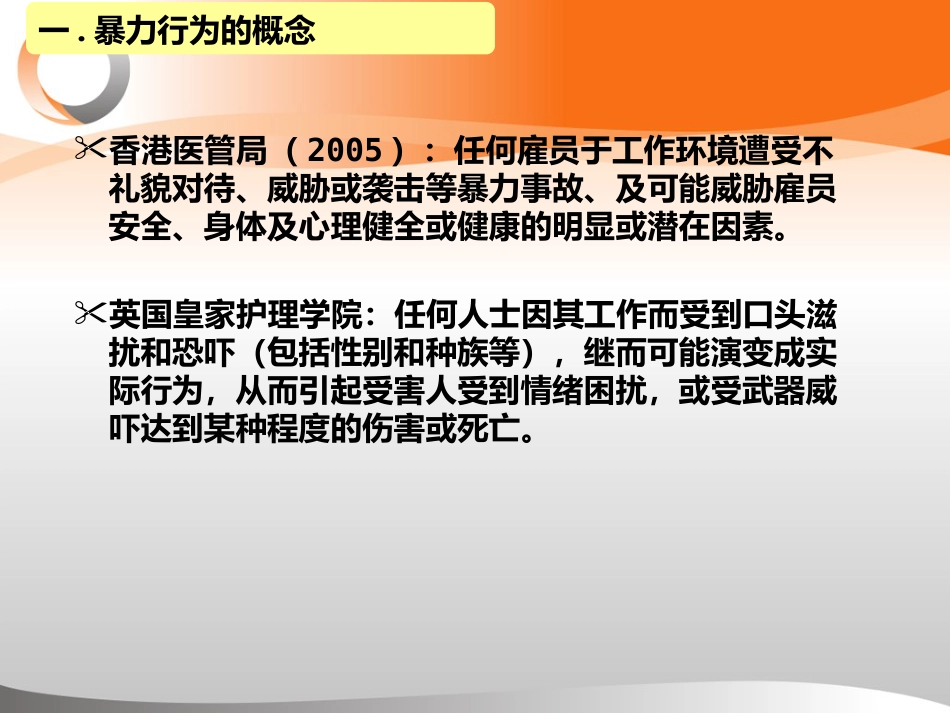 精神科暴力管理技能与技巧新ppt_第4页