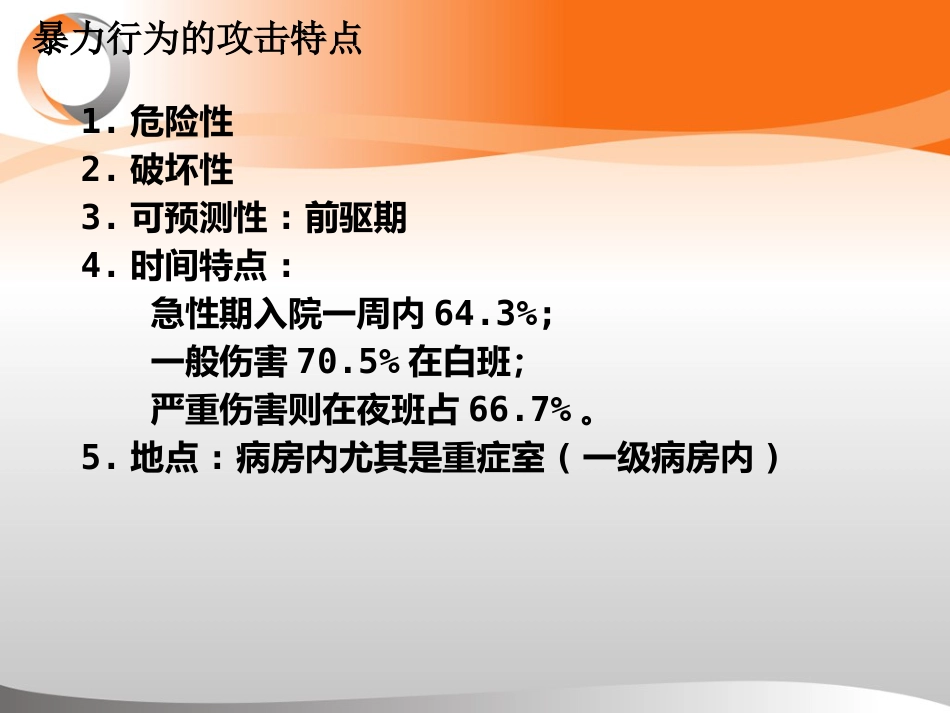 精神科暴力管理技能与技巧新ppt_第9页
