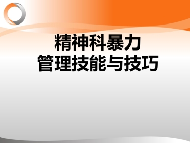 精神科暴力管理技能与技巧新ppt
