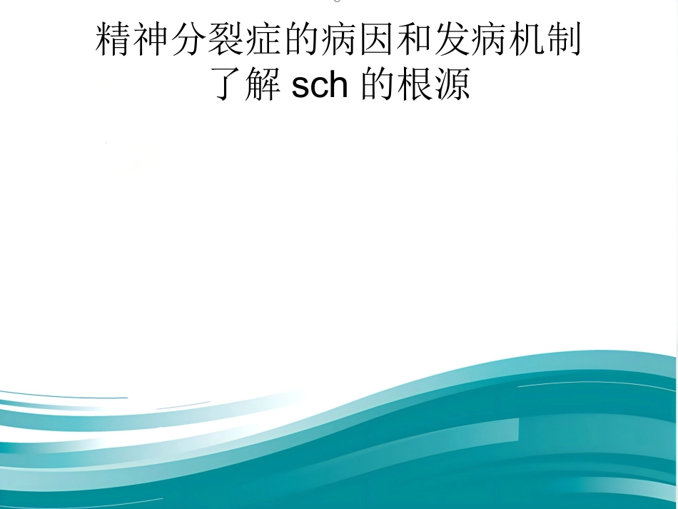精神分裂症诊断及治疗进展_第11页