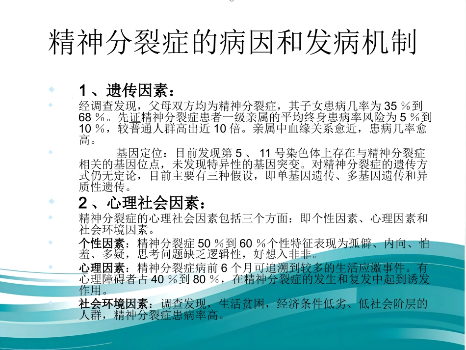 精神分裂症诊断及治疗进展_第12页