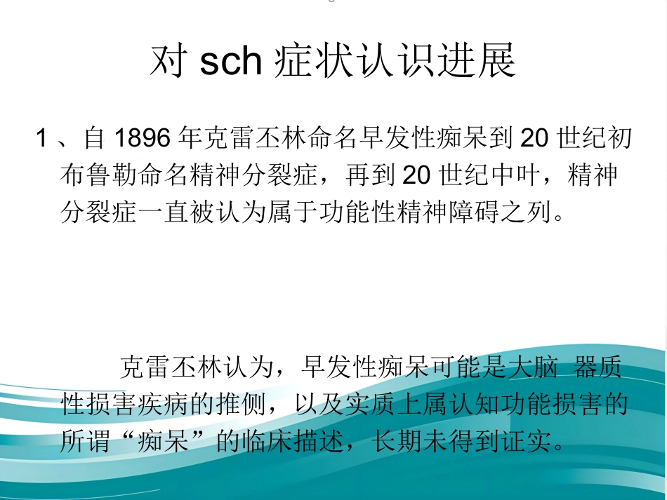 精神分裂症诊断及治疗进展_第14页