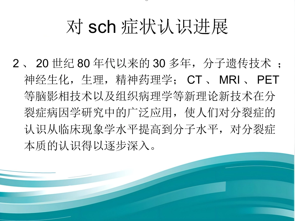精神分裂症诊断及治疗进展_第15页