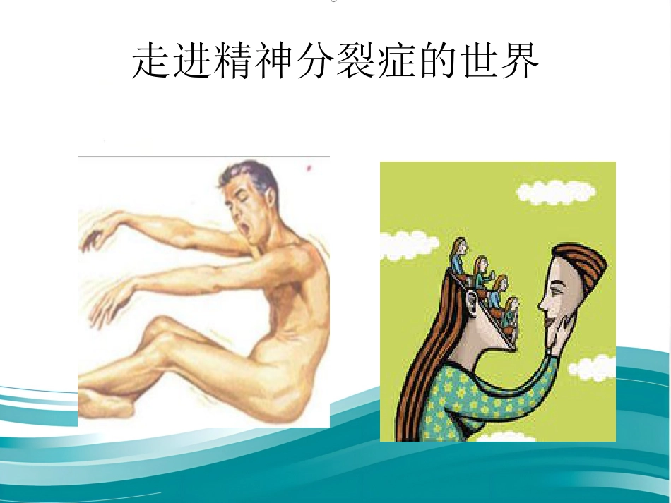 精神分裂症诊断及治疗进展_第8页