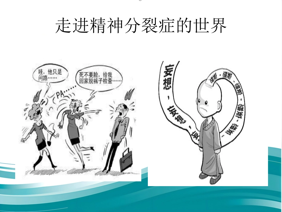 精神分裂症诊断及治疗进展_第9页