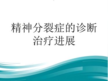 精神分裂症诊断及治疗进展