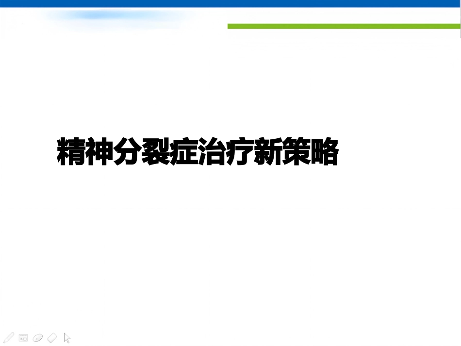 精神分裂症治疗策略_第1页