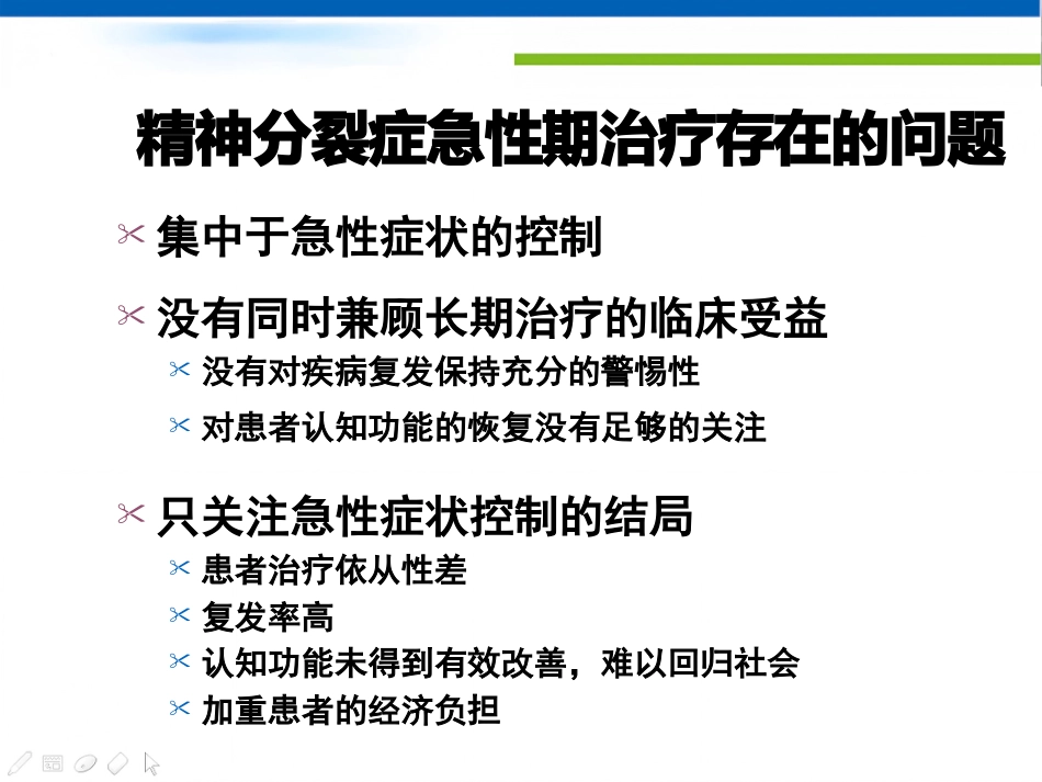 精神分裂症治疗策略_第10页