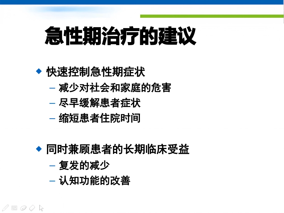 精神分裂症治疗策略_第11页