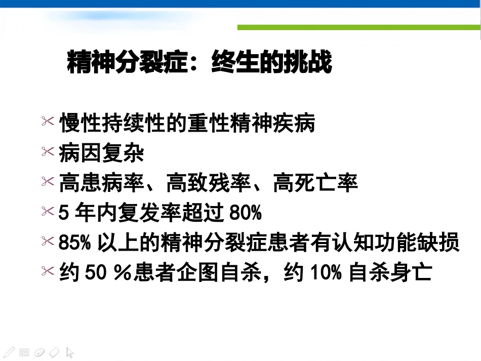 精神分裂症治疗策略_第2页
