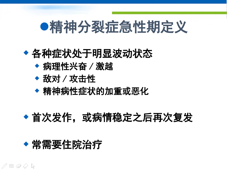 精神分裂症治疗策略_第9页