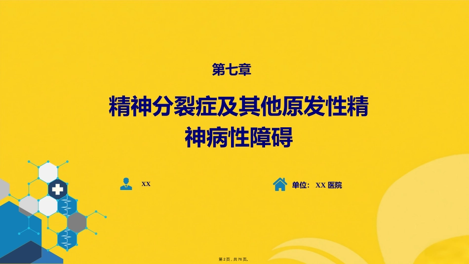 精神分裂症及其他原发性精神病性障碍_第1页