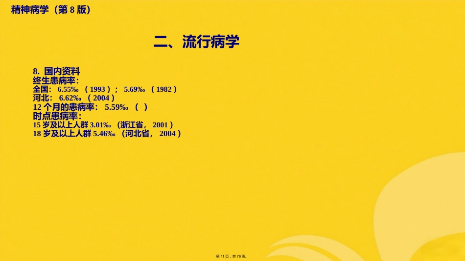 精神分裂症及其他原发性精神病性障碍_第10页