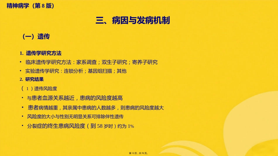 精神分裂症及其他原发性精神病性障碍_第12页