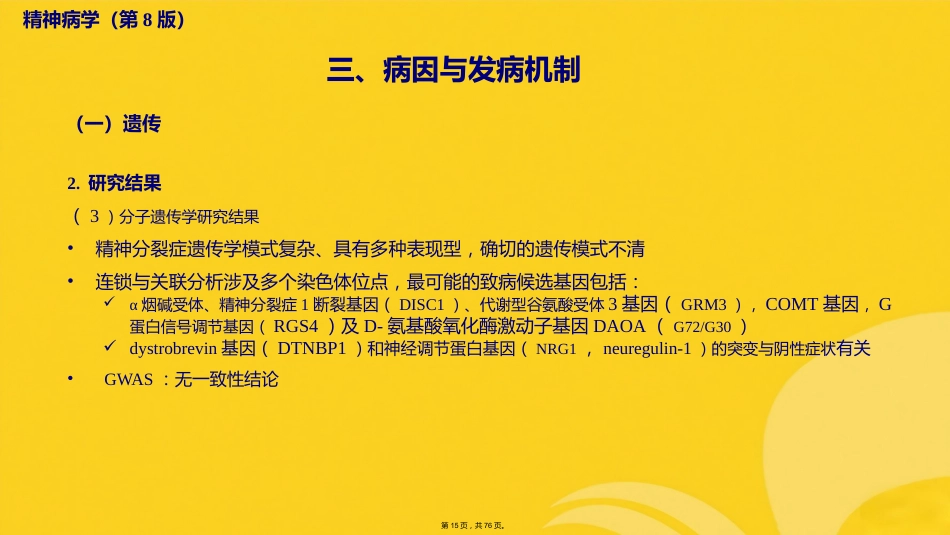 精神分裂症及其他原发性精神病性障碍_第14页
