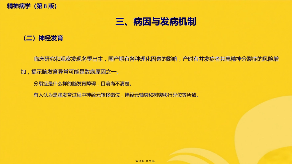 精神分裂症及其他原发性精神病性障碍_第15页