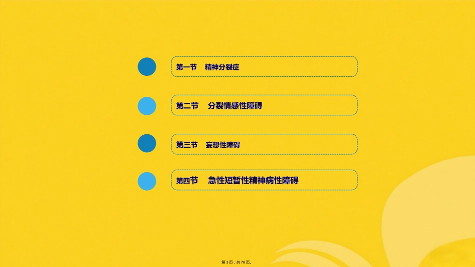 精神分裂症及其他原发性精神病性障碍_第2页