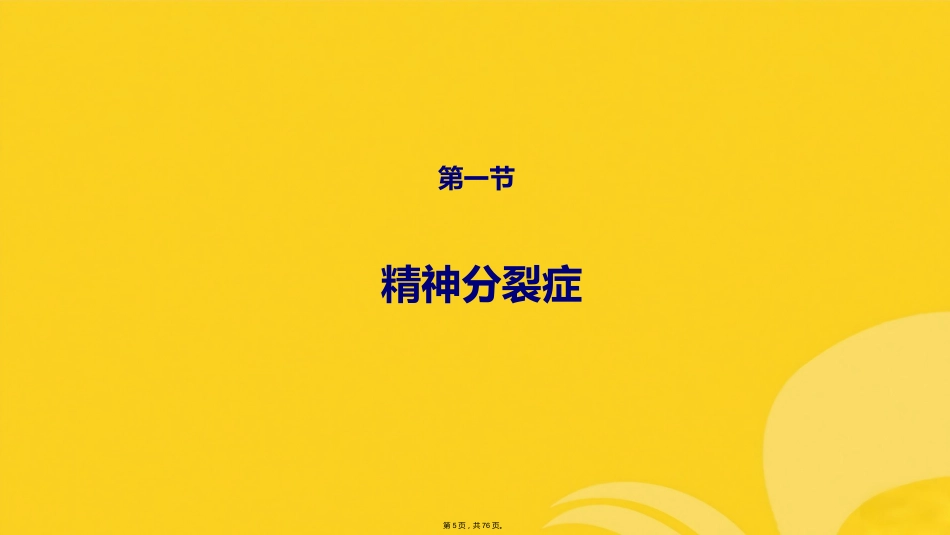 精神分裂症及其他原发性精神病性障碍_第4页