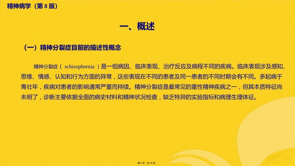 精神分裂症及其他原发性精神病性障碍_第5页
