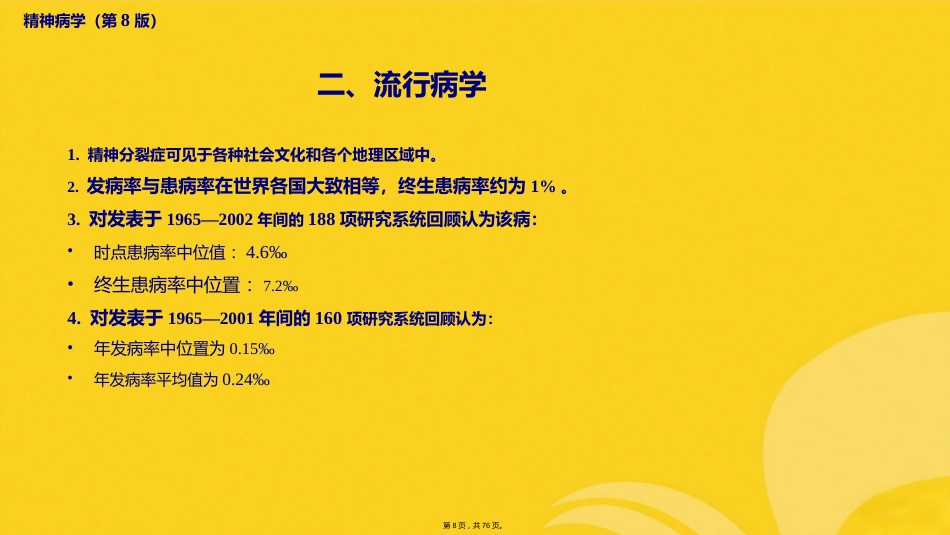 精神分裂症及其他原发性精神病性障碍_第7页