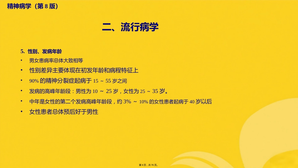 精神分裂症及其他原发性精神病性障碍_第8页
