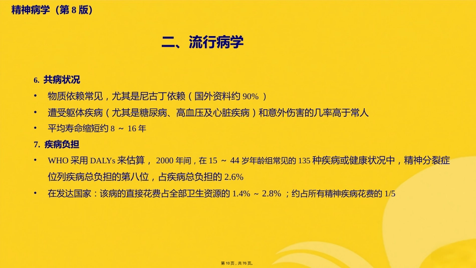 精神分裂症及其他原发性精神病性障碍_第9页